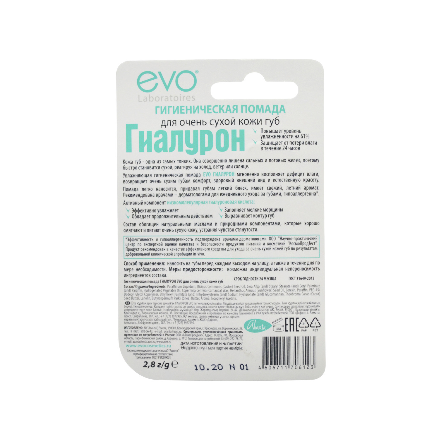 Эво Гиалурон помада гигиеническая для очень сухой кожи губ 2,8г Вид№2