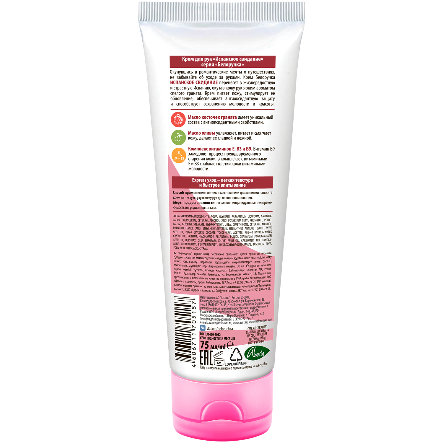 

Белоручка крем д рук Испанское свидание 75мл