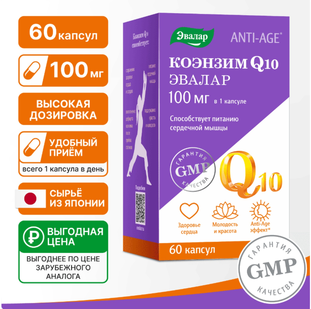 

Коэнзим Q10 100мг капс. 0,65г №60 БАД