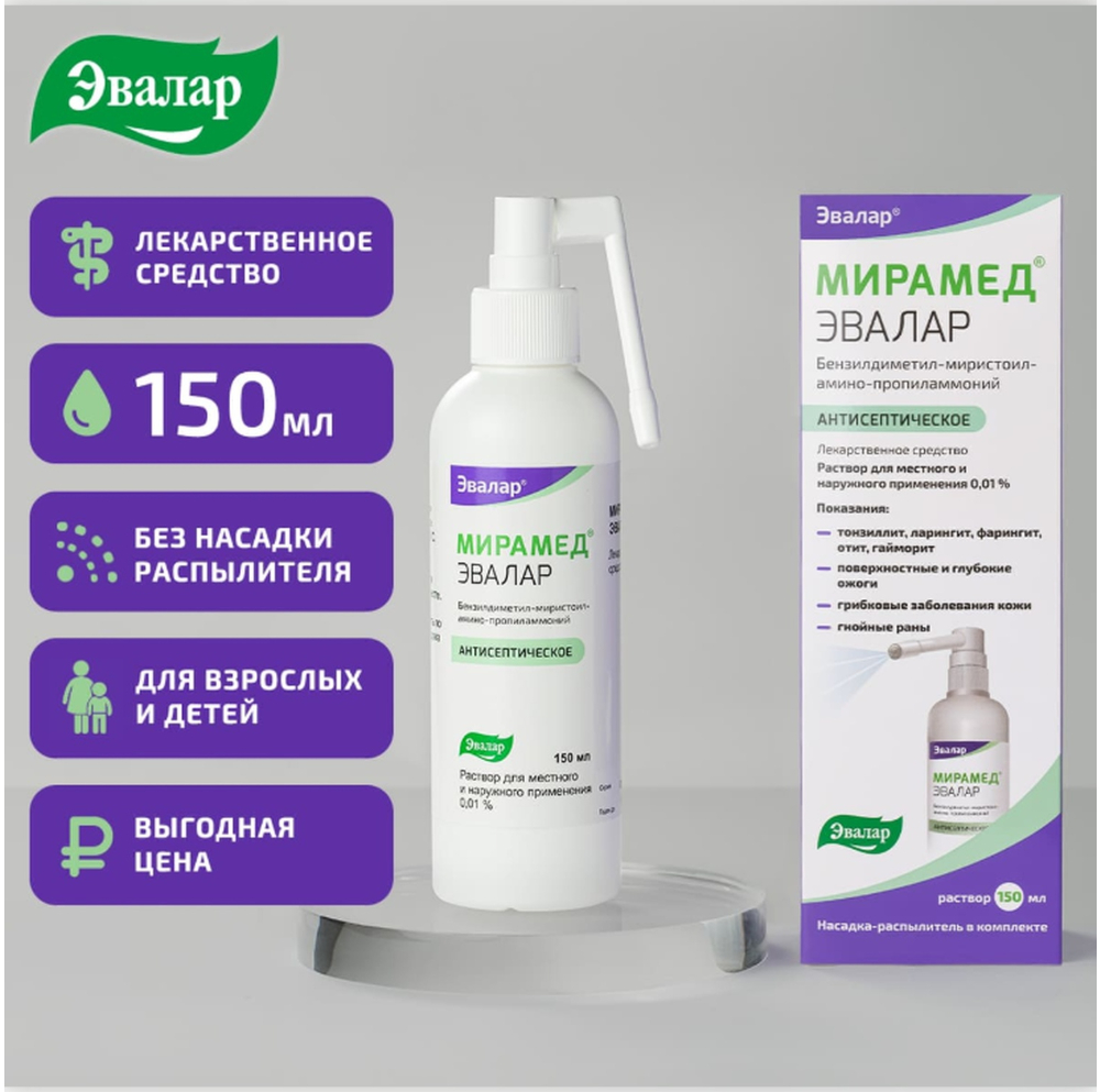 

Мирамед Эвалар р-р для местн. наруж. прим 0,01% 150мл насадка распылитель
