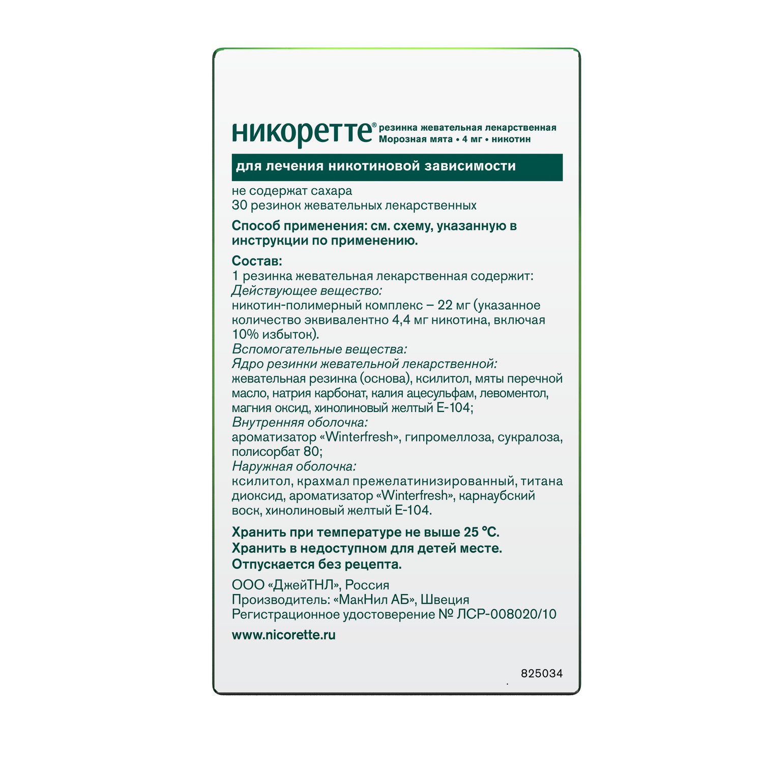 

Никоретте морозная мята резинка жев. 4мг №30