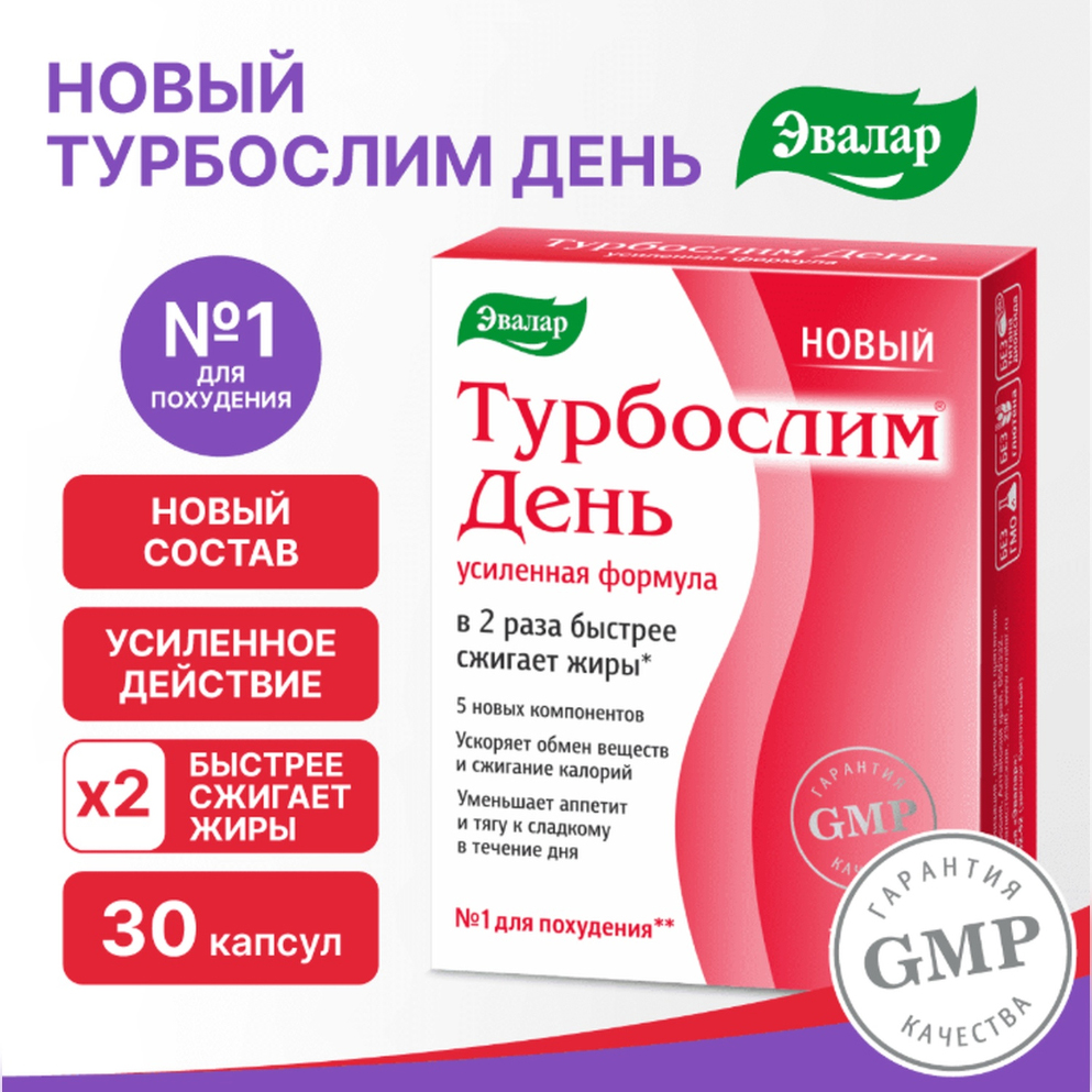 

Турбослим день усиленная формула капс. 0,3г №30