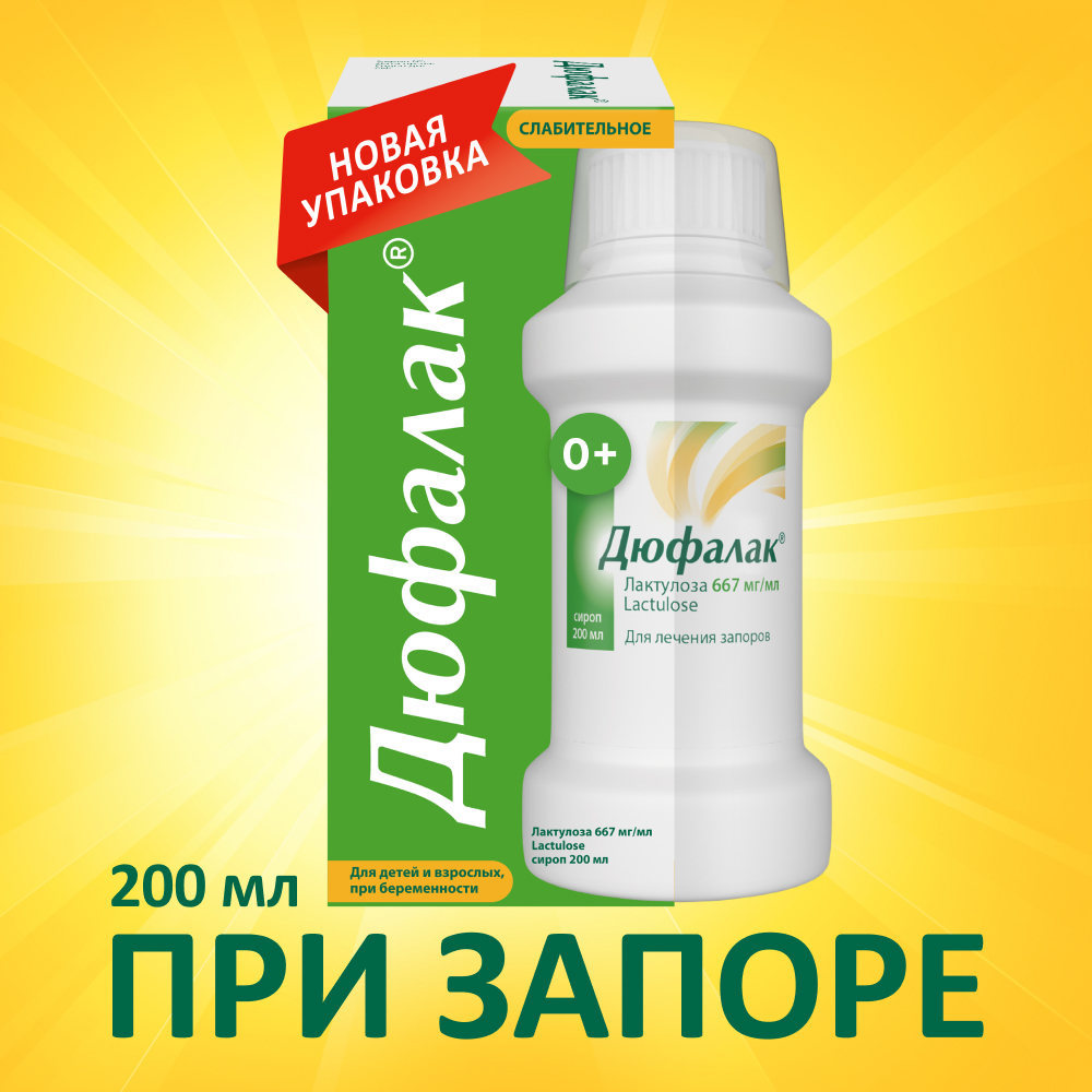 

Дюфалак сироп 200мл