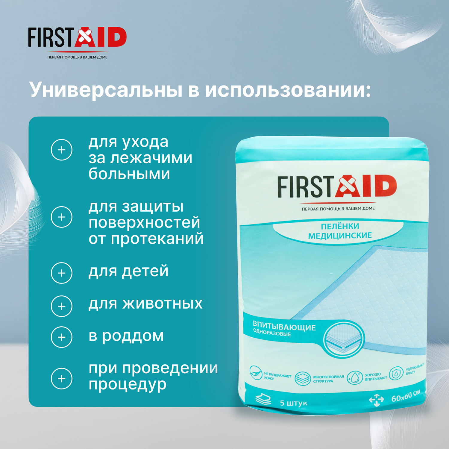 

Ферстэйд пеленки медицинские впитывающие 60х60см №5