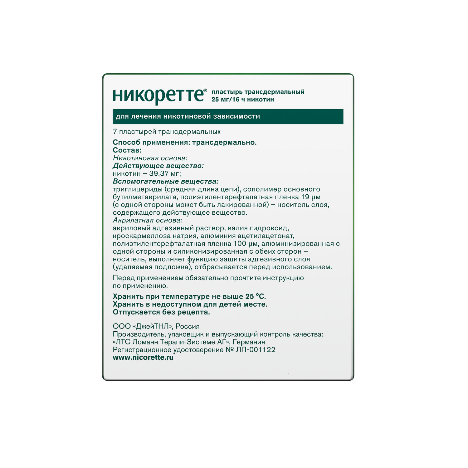 

Никоретте полупрозрачная терапевт.система трансдерм. 25мг 16ч №7