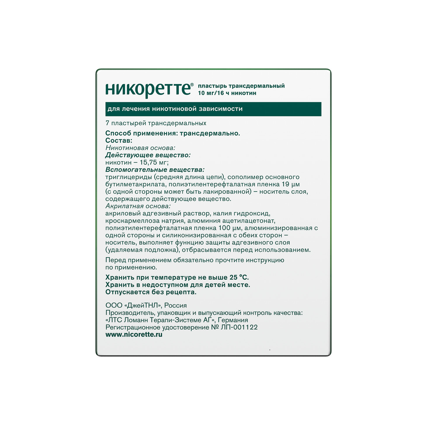 

Никоретте полупрозрачная терапевт.система трансдерм. 10мг 16ч №7