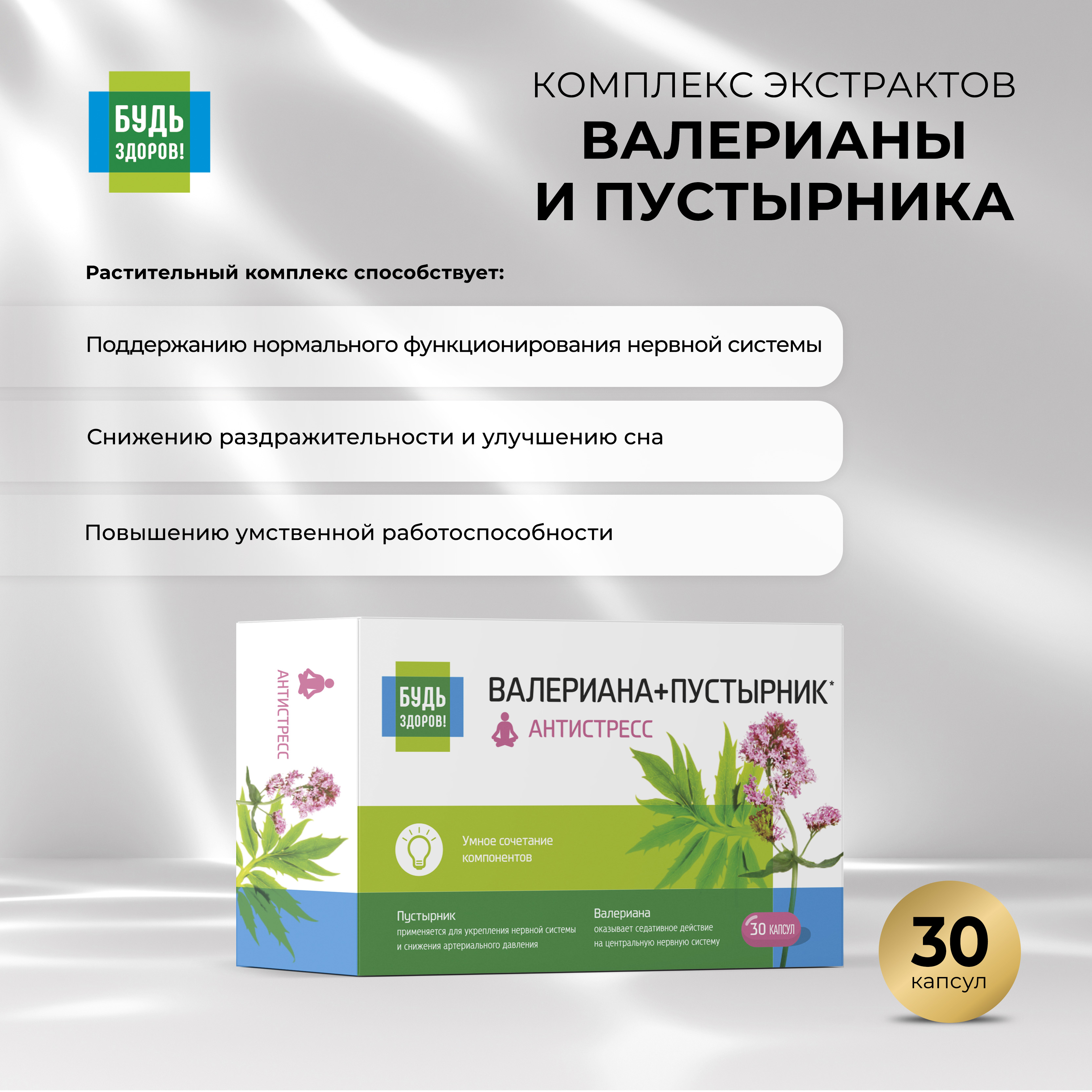 

Будь Здоров Комплекс экстрактов валерианы пустырника капс. №30