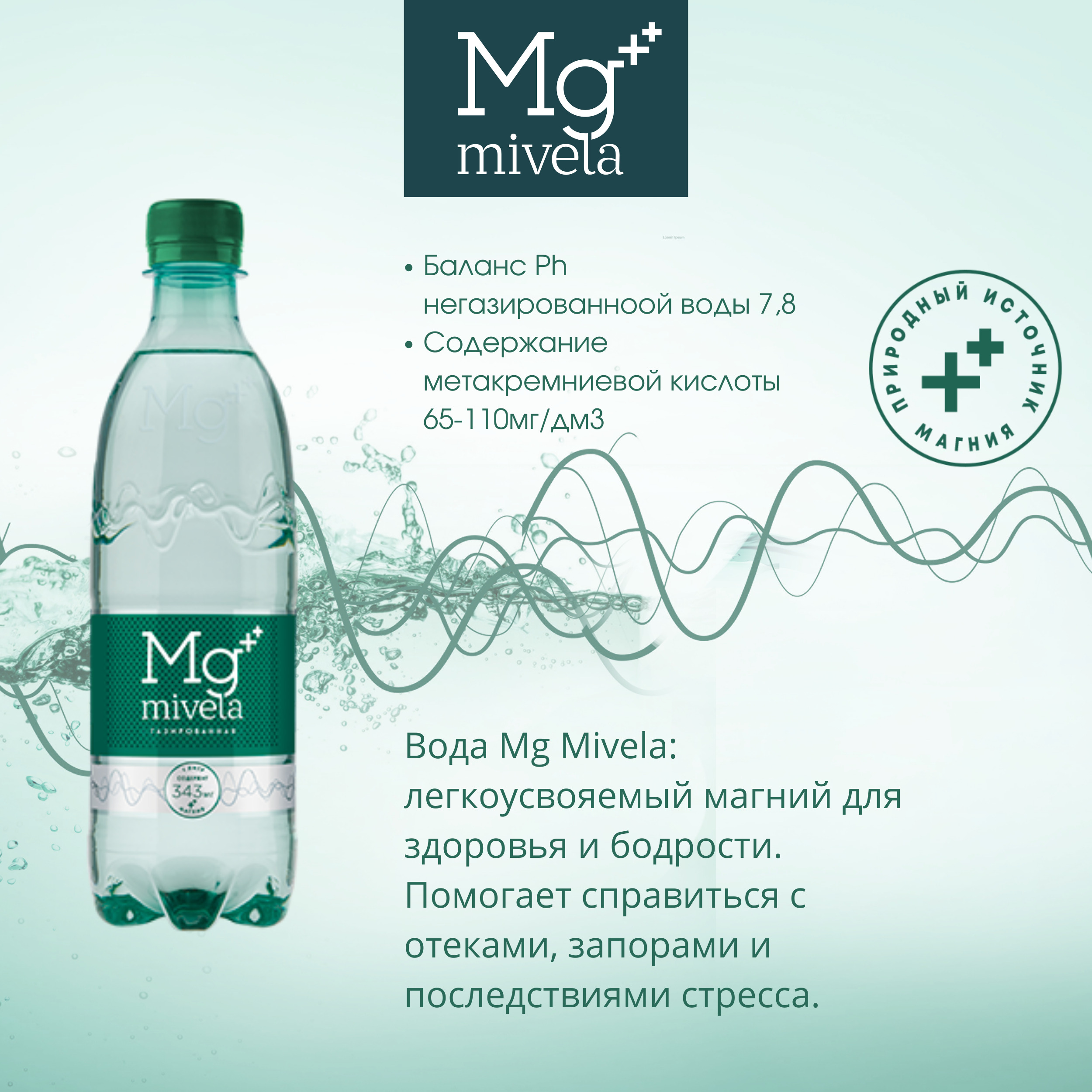 

Ригла вода минеральная Мивела Mg++ природ.питьевая лечеб.-столов.газ. 0,5л