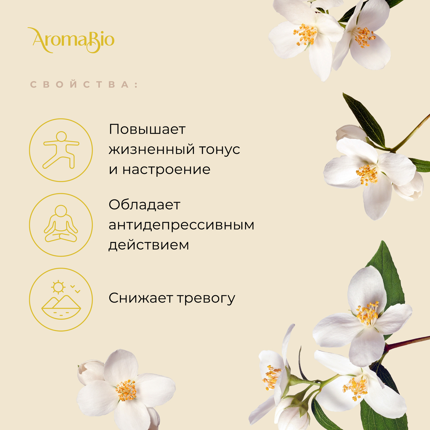 

АромаБио масло эфирное жасмин 10мл
