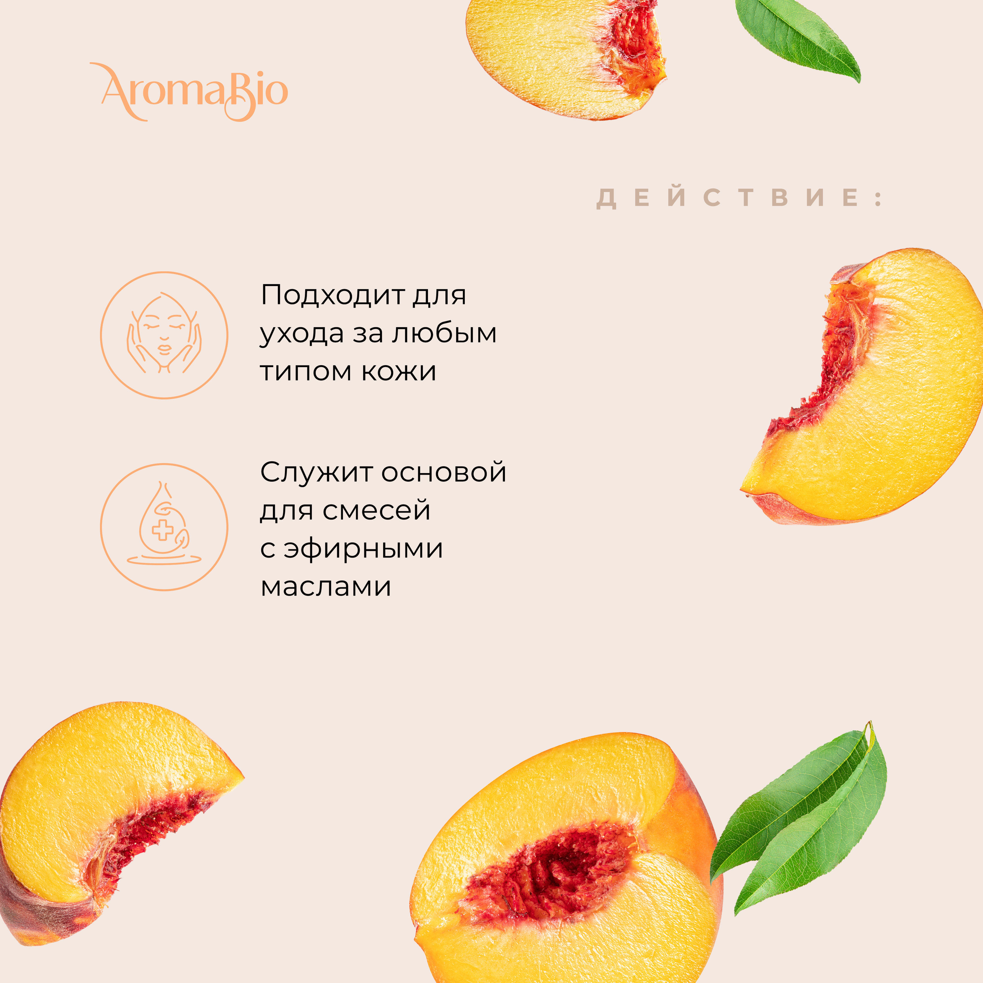 

АромаБио масло косметическое персик 30мл