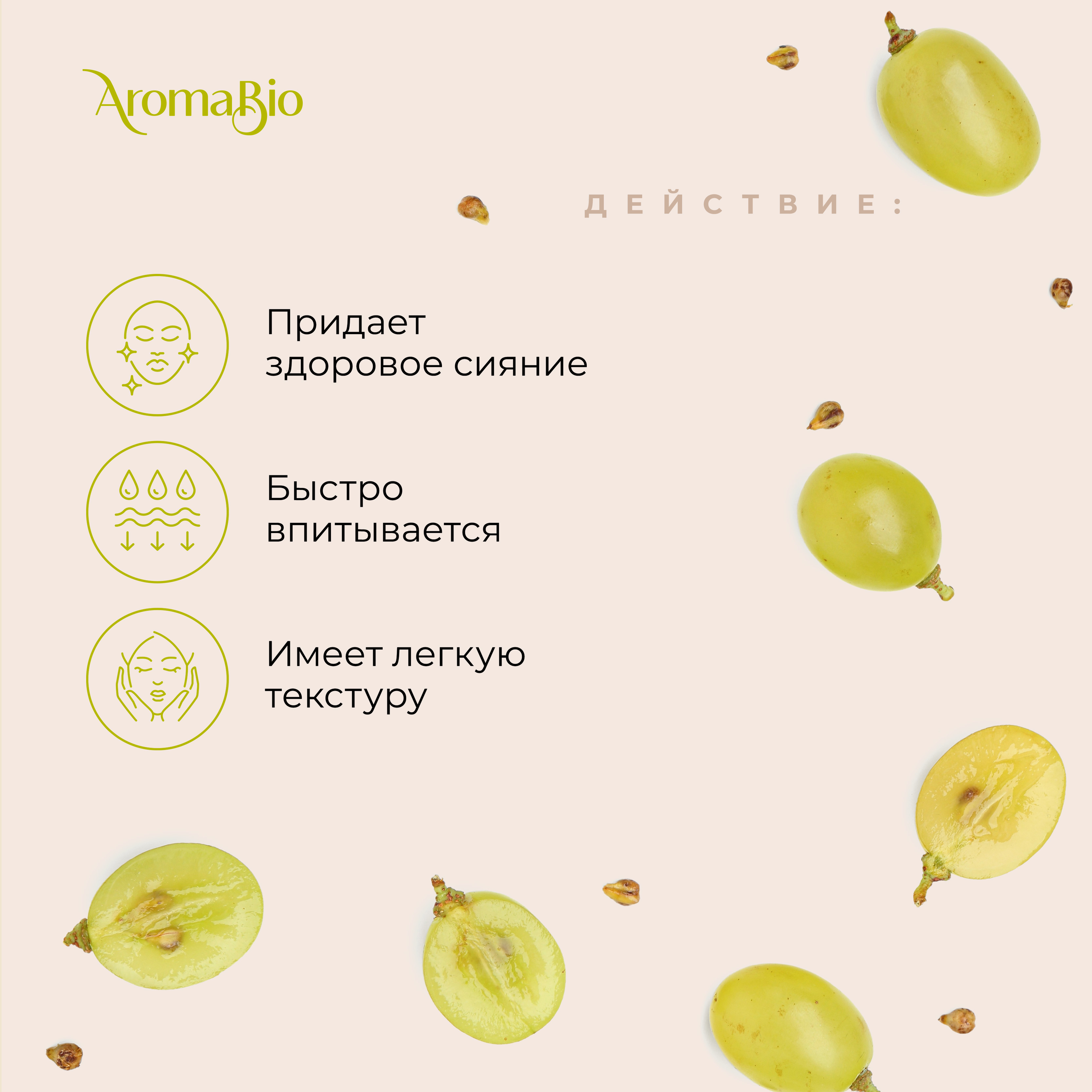 

АромаБио масло косметическое виноградная косточка 30мл