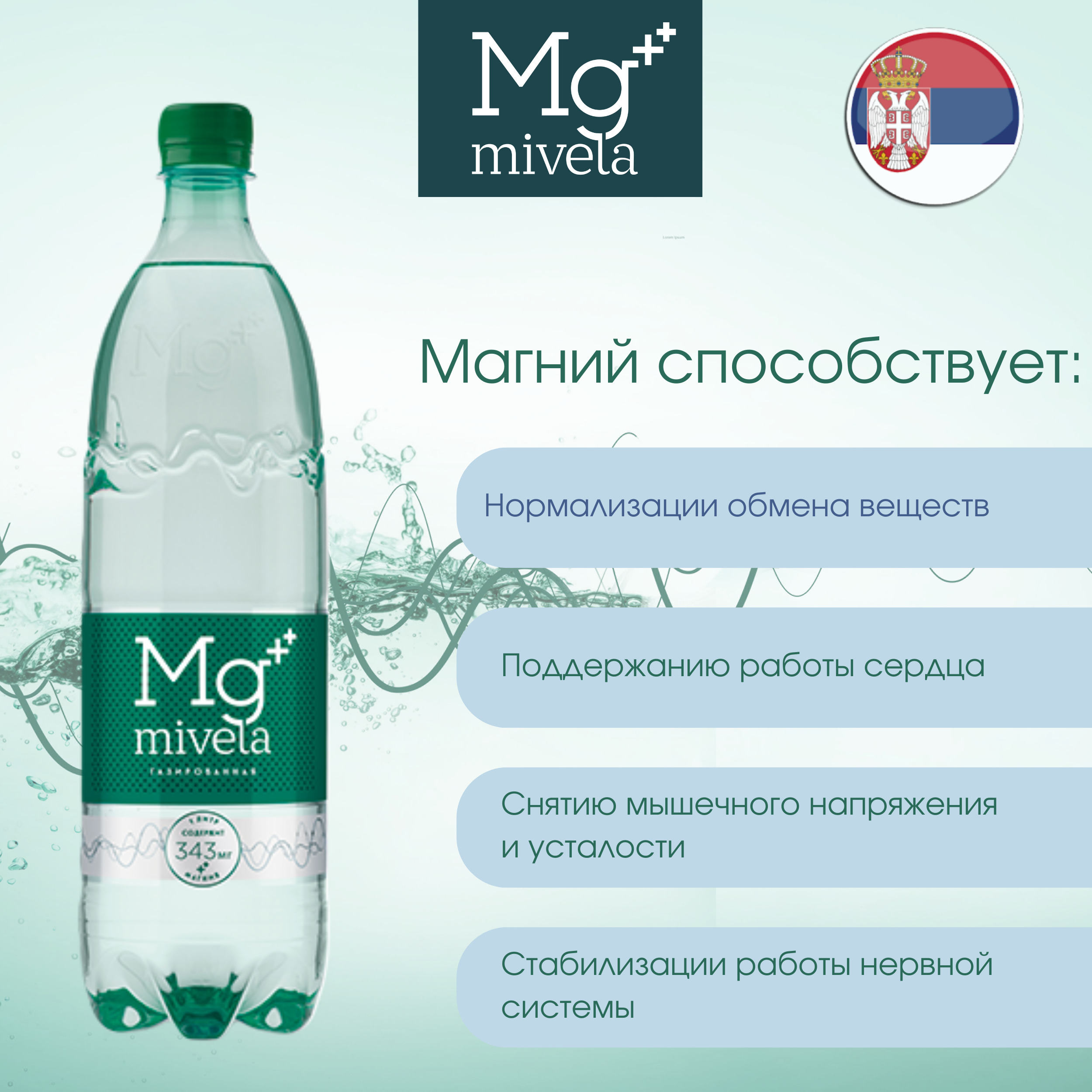 Ригла вода минеральная Мивела Mg++ природная питьевая лечебно-столовая газ. 1л