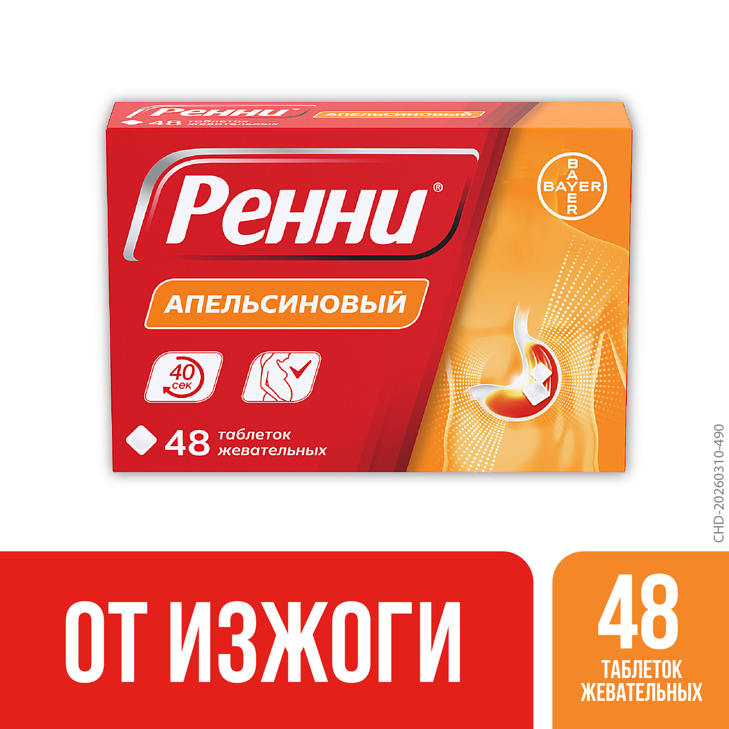 

Ренни апельсин таблетки жевательные №48