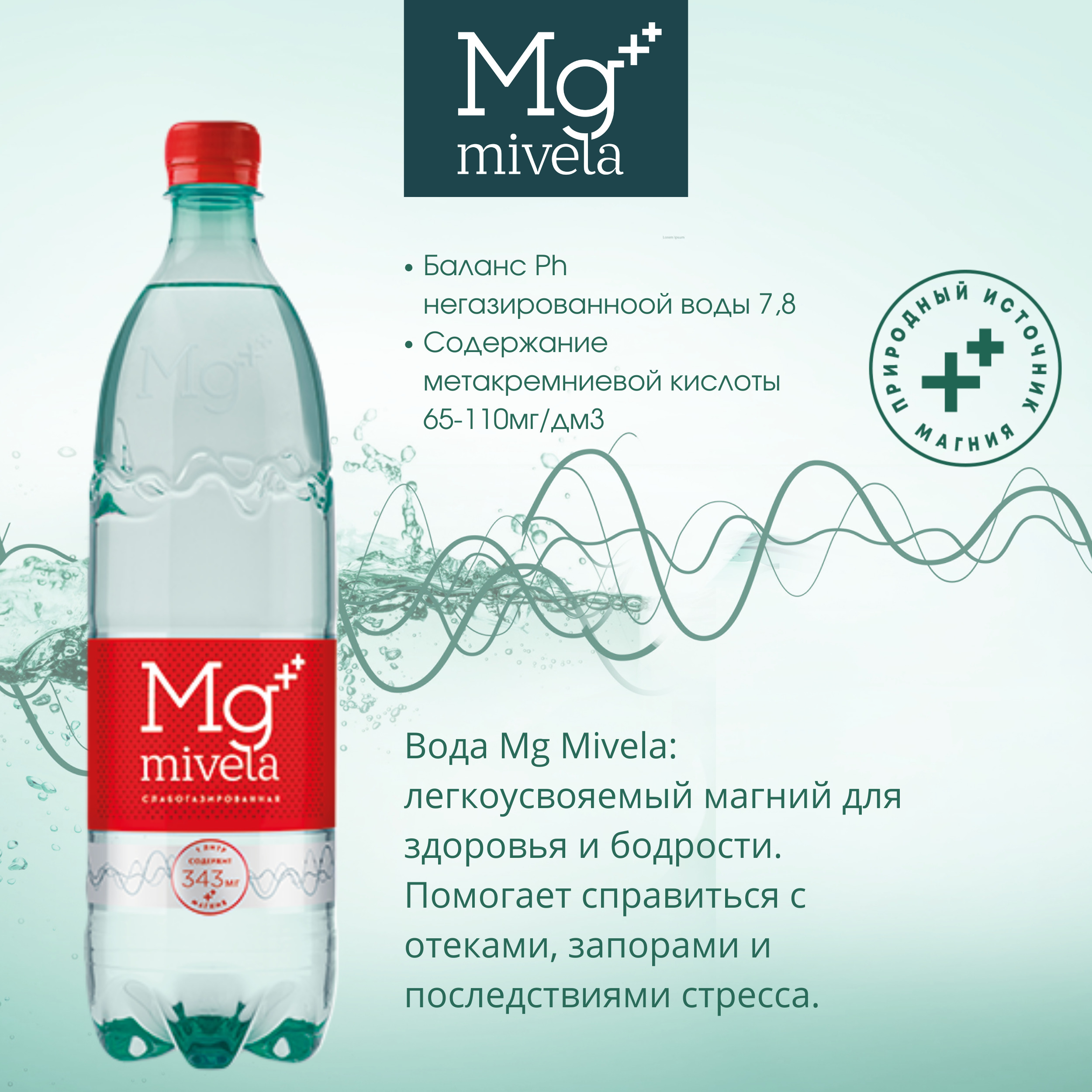 

Ригла вода минеральная Мивела Mg++ природ.питьевая лечеб.-столов. слабогаз. 1л