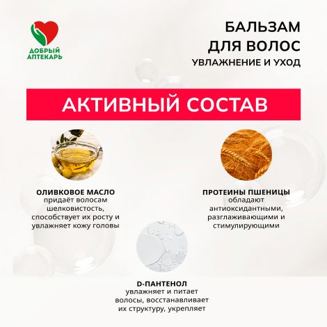 Добрый аптекарь бальзам д/волос увлажнение и уход 200мл №3