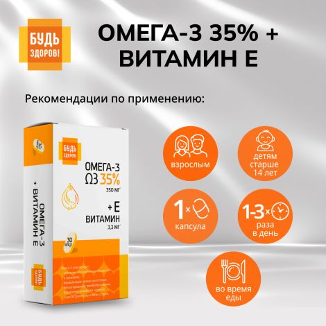 Будь Здоров! Омега-3 35% + Витамин Е капсулы №30 №2