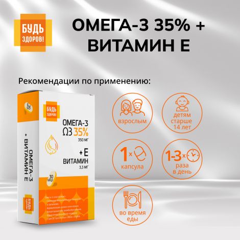 Будь Здоров! Омега-3 35% +Витамин Е капс. №30 №2