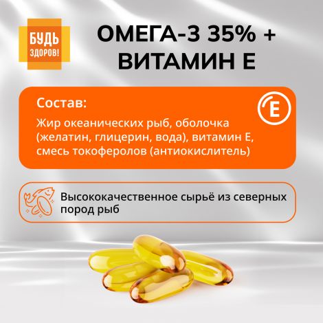 Будь Здоров! Омега-3 35% +Витамин Е капс. №30 №8