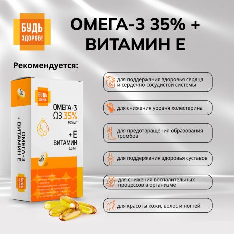 Будь Здоров! Омега-3 35% +Витамин Е капс. №30 №3