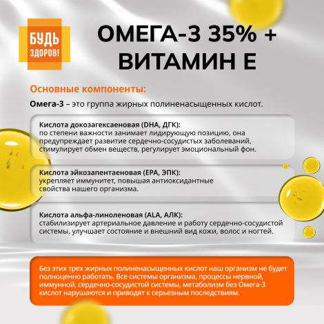Будь Здоров! Омега-3 35% +Витамин Е капс. №30 №5