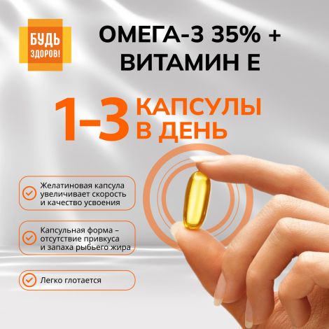 Будь Здоров! Омега-3 35% +Витамин Е капс. №30 №4