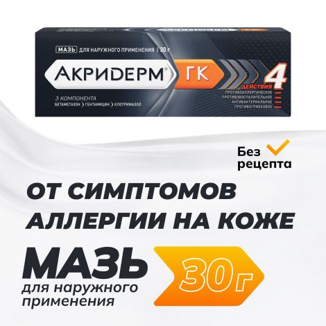 Акридерм ГК мазь 30г №2