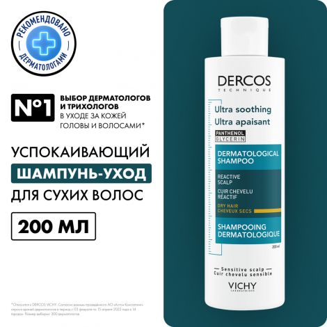 Виши Деркос шампунь для чувств.кожи головы для сухих волос 200мл М9082400 №2