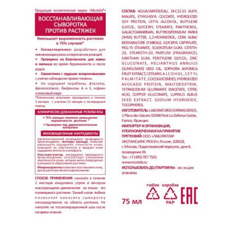 Мустела сыворотка Матернити восстанавливающая против растяжек 75мл №2
