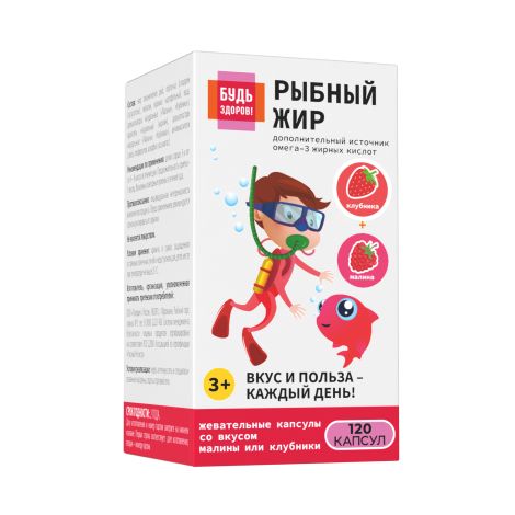 Будь Здоров! Детский рыбный жир клубника+малина капсулы №120