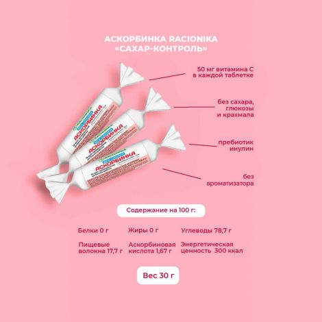 Рационика Сахар-контроль аскорбинка б/сахара 50мг №10 №2