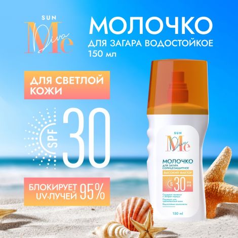 Медива САН молочко для загара SPF30 150мл