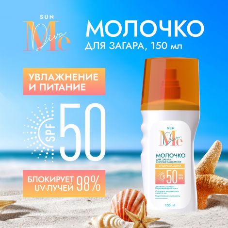 Медива САН молочко для загара SPF50 150мл №2