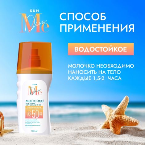 Медива САН молочко для загара SPF50 150мл №4