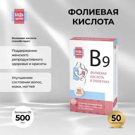 Будь Здоров! Фолиевая кислота таб. 500мкг №50