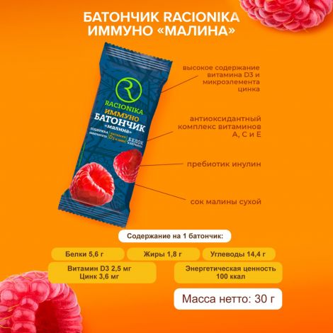 Рационика батончик Иммуно малина 30г №2