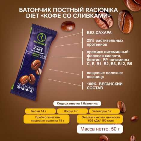 Рационика батончик Диет постный кофе со сливками 50г №2