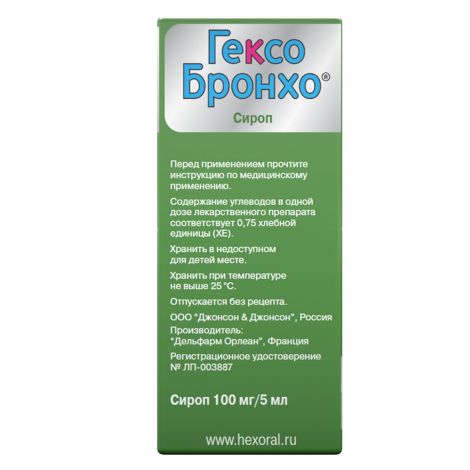 Гексо Бронхо сироп 100мг/5мл 150мл №2