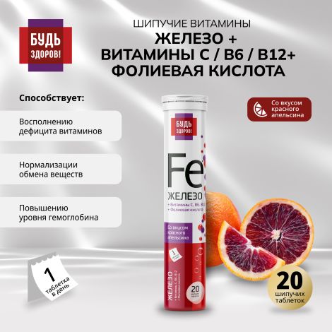 Будь здоров! Железо+витамин С+фолиевая кислота+В6+В12 таблетки шипучие №20