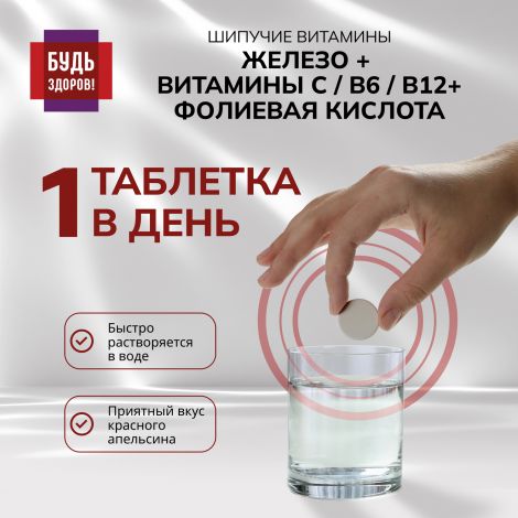 Будь Здоров! Железо/витамин С/фолиевая кислота/В6/В12 таб.шип. №20 №3