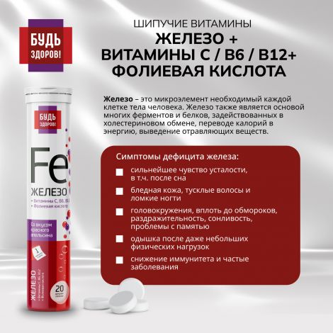 Будь Здоров! Железо/витамин С/фолиевая кислота/В6/В12 таб.шип. №20 №6