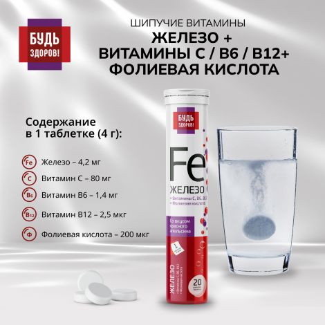 Будь Здоров! Железо/витамин С/фолиевая кислота/В6/В12 таб.шип. №20 №4