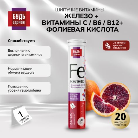 Будь Здоров! Железо/витамин С/фолиевая кислота/В6/В12 таб.шип. №20