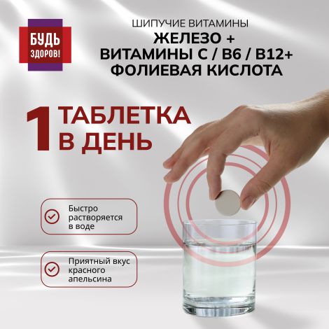 Будь здоров! Железо+витамин С+фолиевая кислота+В6+В12 таблетки шипучие №20 №3