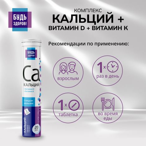 Будь Здоров! Кальций/витамин Д/витамин К таб.шип. №20 №2