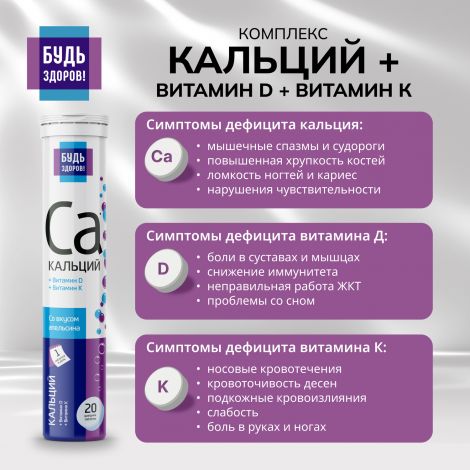 Будь Здоров! Кальций/витамин Д/витамин К таб.шип. №20 №5