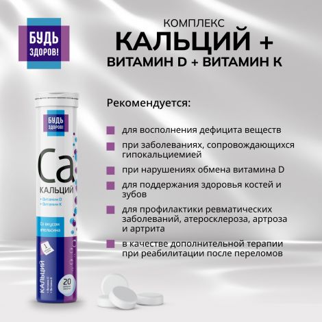 Будь Здоров! Кальций/витамин Д/витамин К таб.шип. №20 №4