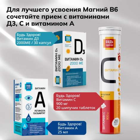 Будь здоров! Магний+В6 таблетки шипучие №20 №8