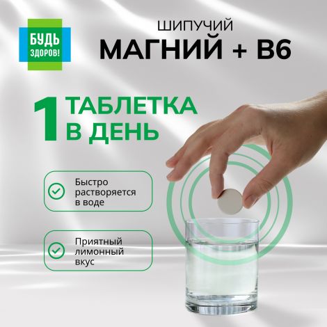 Будь Здоров! Магний В6 таб.шип. №20 №3