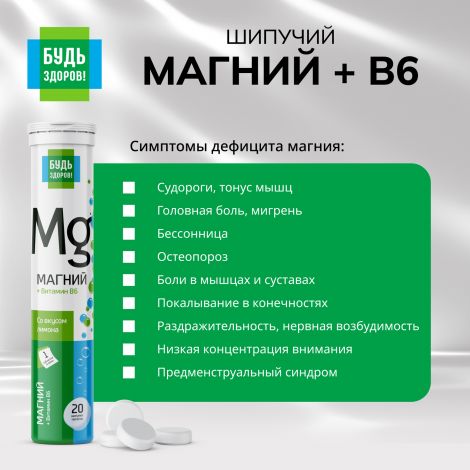 Будь Здоров! Магний В6 таб.шип. №20 №7