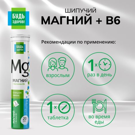 Будь Здоров! Магний В6 таб.шип. №20 №2